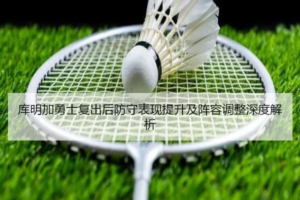 库明加勇士复出后防守表现提升及阵容调整深度解析 | JIUZHOU SPORTS
