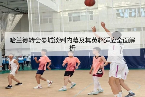 哈兰德转会曼城谈判内幕及其英超适应全面解析 | JIUZHOU SPORTS
