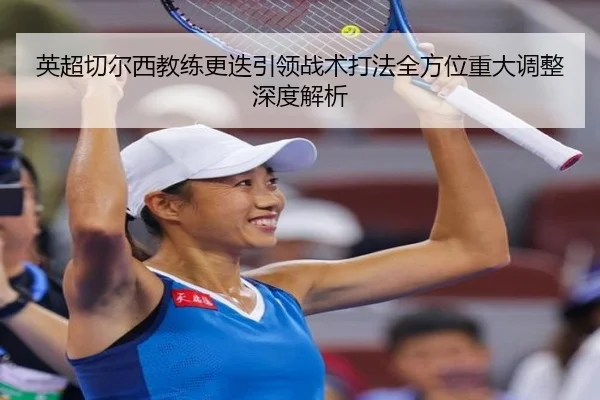 英超切尔西教练更迭引领战术打法全方位重大调整深度解析 | JIUZHOU SPORTS